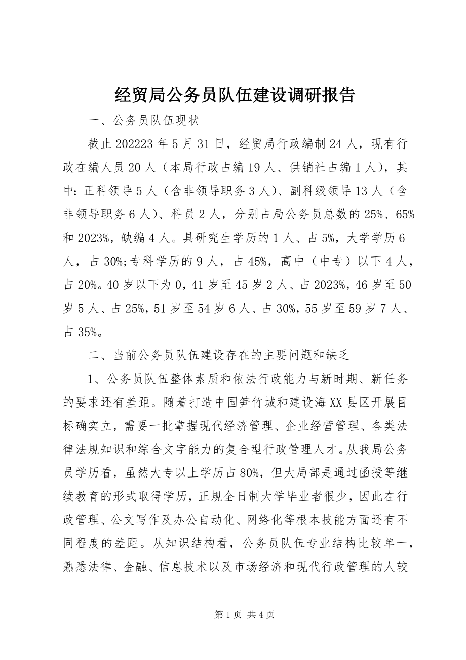 2023年经贸局公务员队伍建设调研报告.docx_第1页