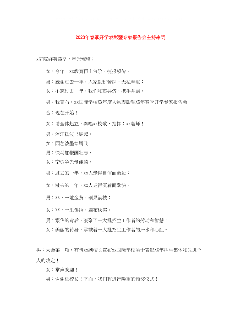 2023年春季开学表彰暨专家报告会主持串词.docx_第1页