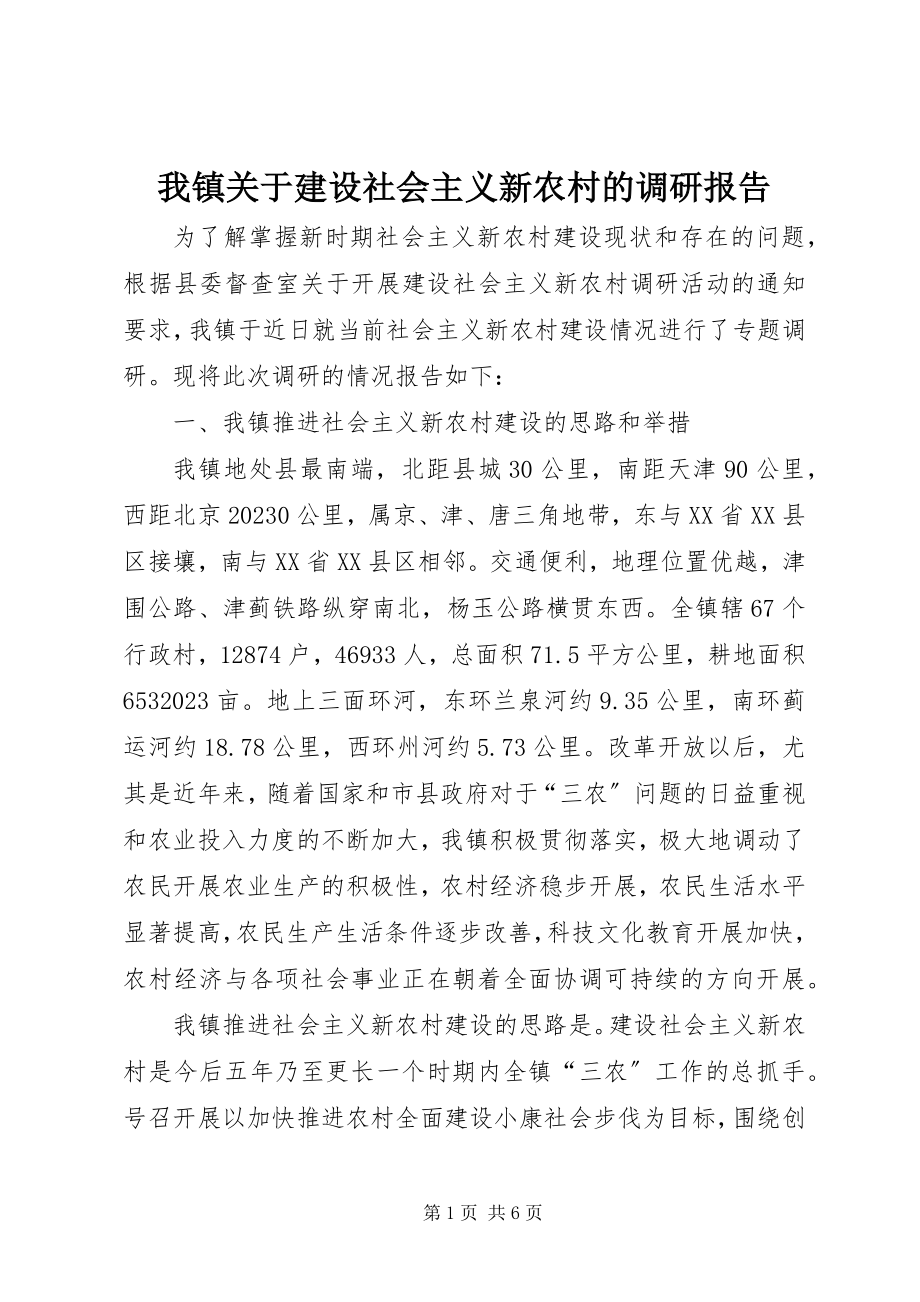 2023年我镇关于建设社会主义新农村的调研报告.docx_第1页