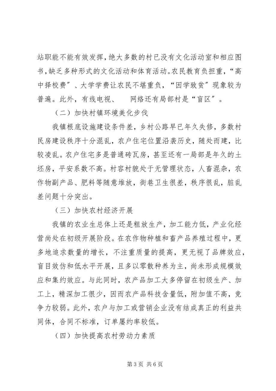 2023年我镇关于建设社会主义新农村的调研报告.docx_第3页