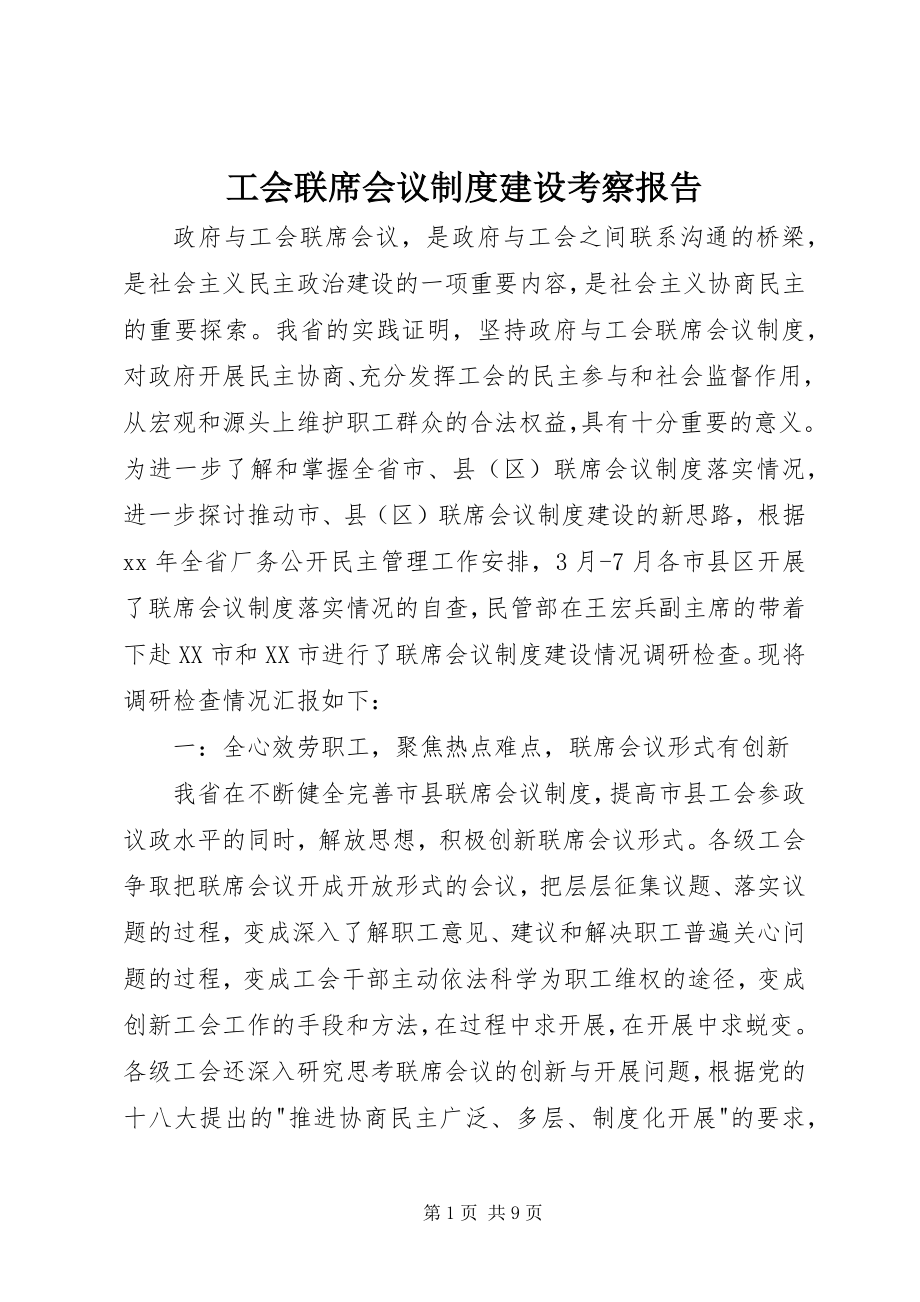 2023年工会联席会议制度建设考察报告.docx_第1页