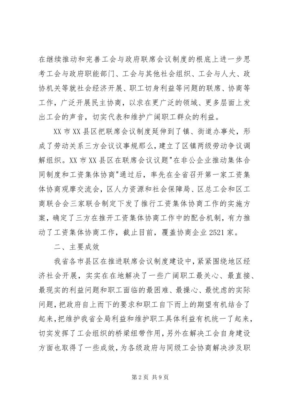 2023年工会联席会议制度建设考察报告.docx_第2页