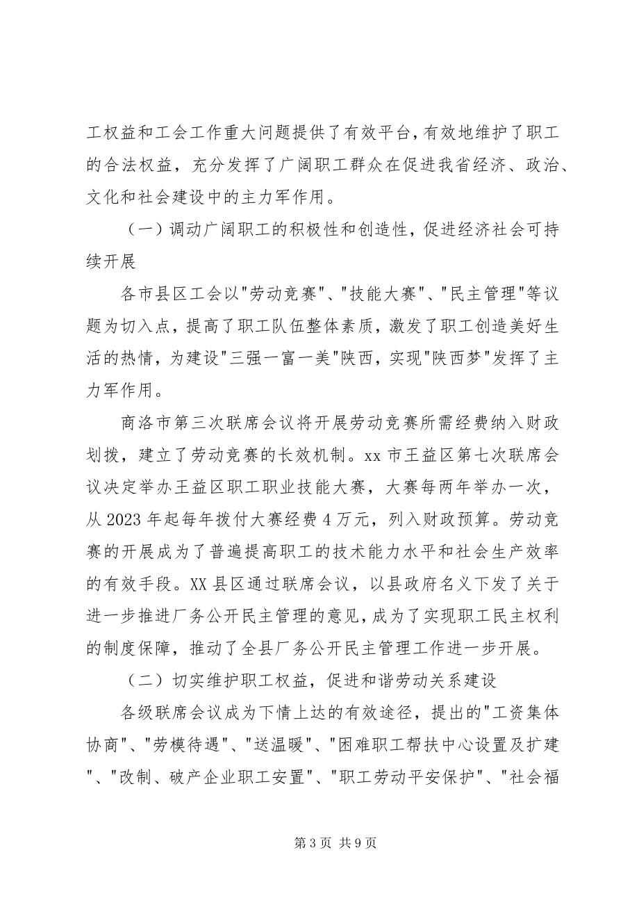 2023年工会联席会议制度建设考察报告.docx_第3页