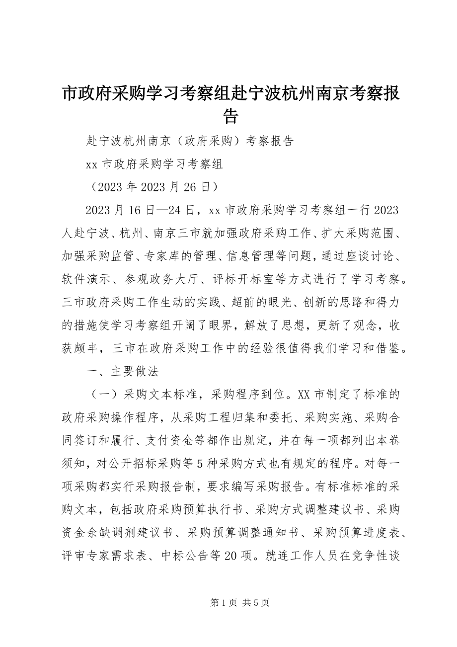 2023年市政府采购学习考察组赴宁波杭州南京考察报告.docx_第1页