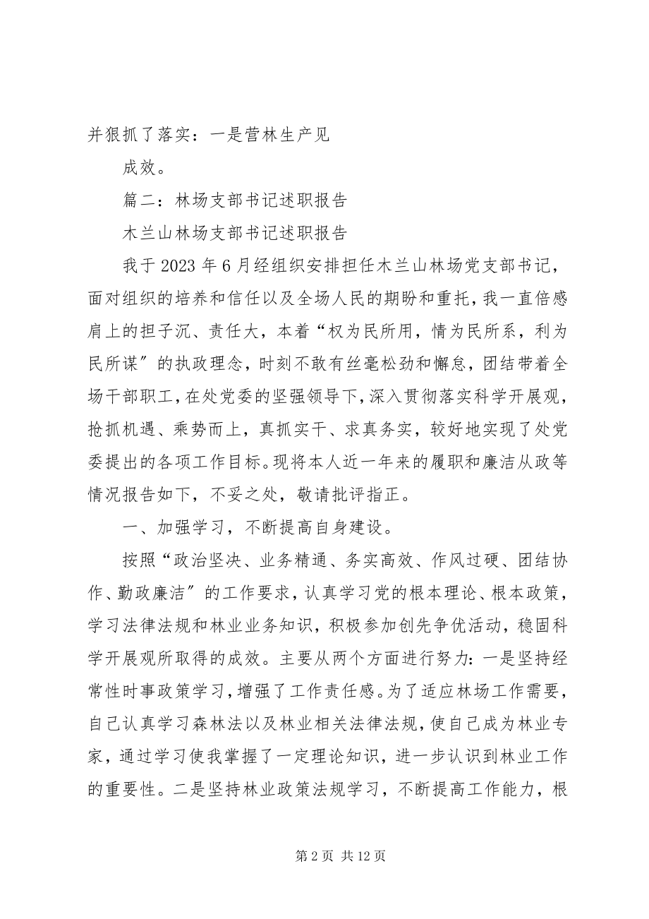 2023年林场党委书记述职述德述廉报告.docx_第2页