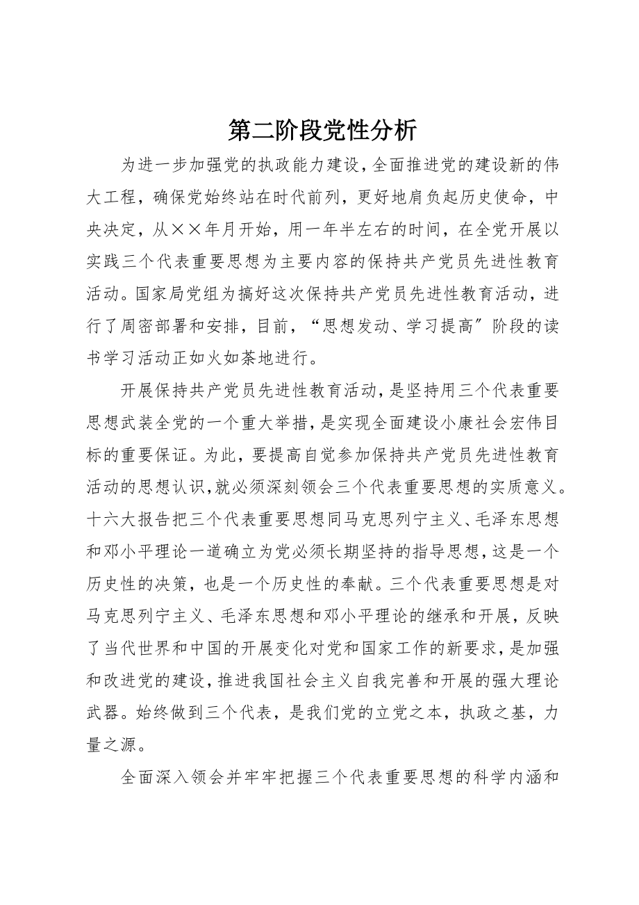 2023年第二阶段党性分析新编.docx_第1页