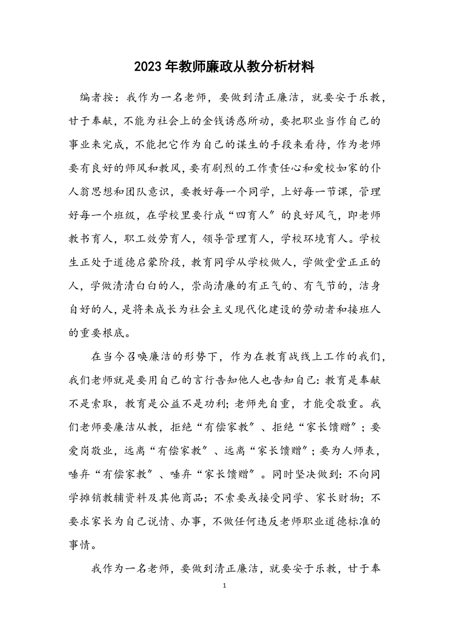 2023年教师廉政从教分析材料.docx_第1页