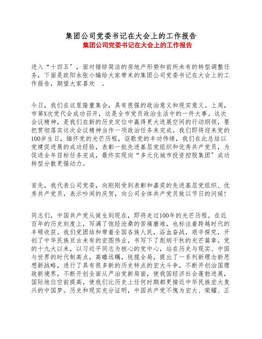 2023年集团公司党委书记在大会上的工作报告.doc_第1页