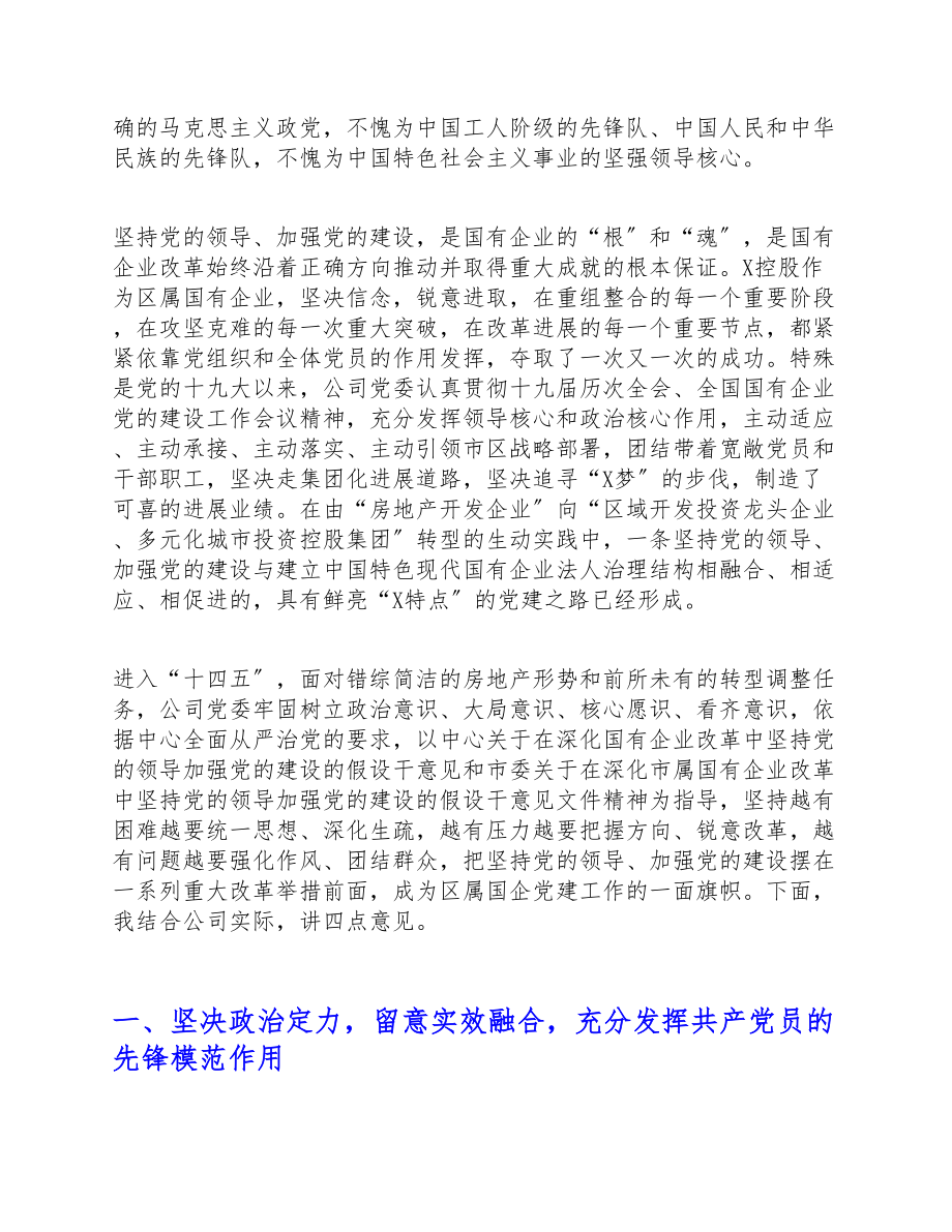 2023年集团公司党委书记在大会上的工作报告.doc_第2页