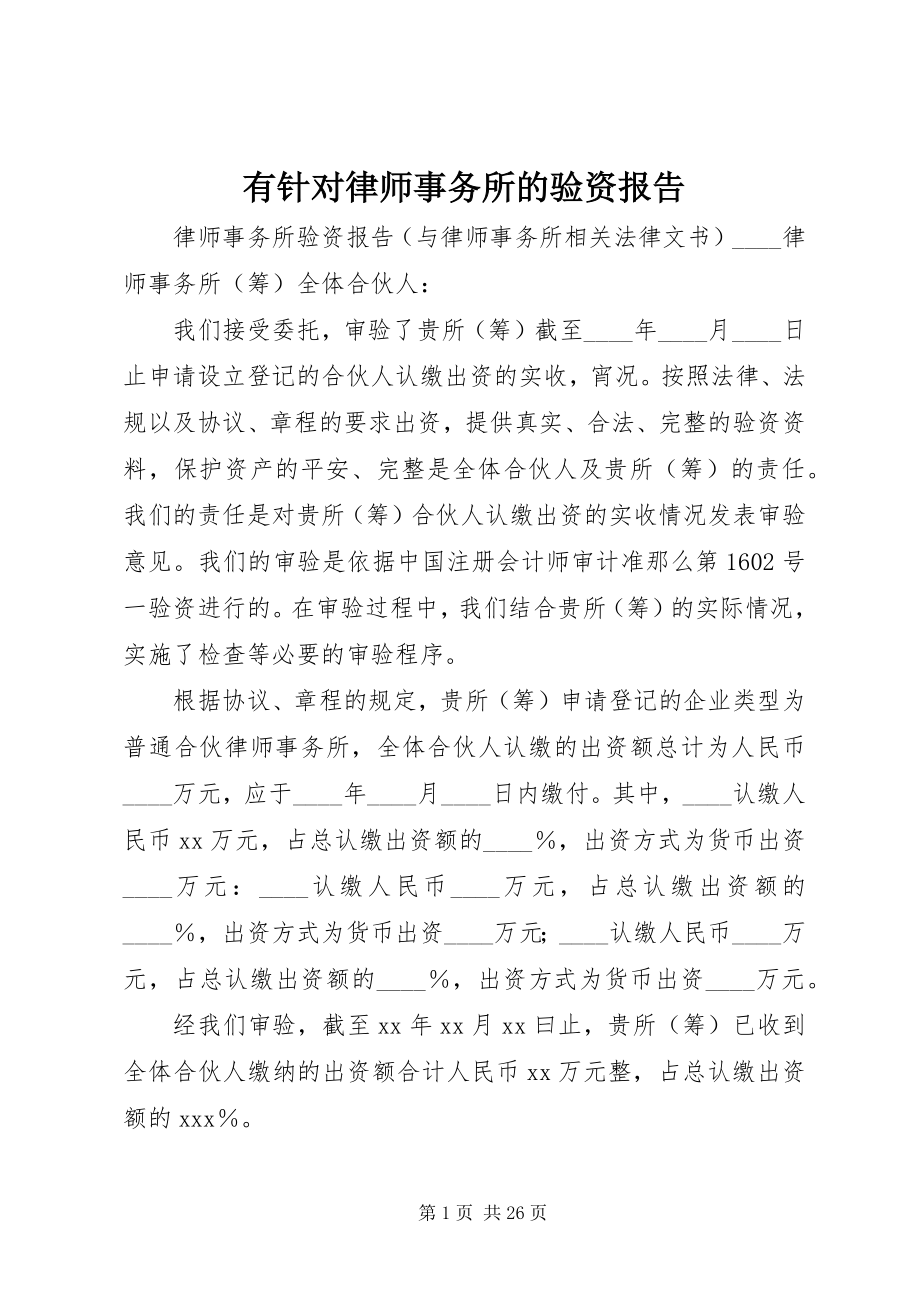 2023年有针对律师事务所的验资报告.docx_第1页