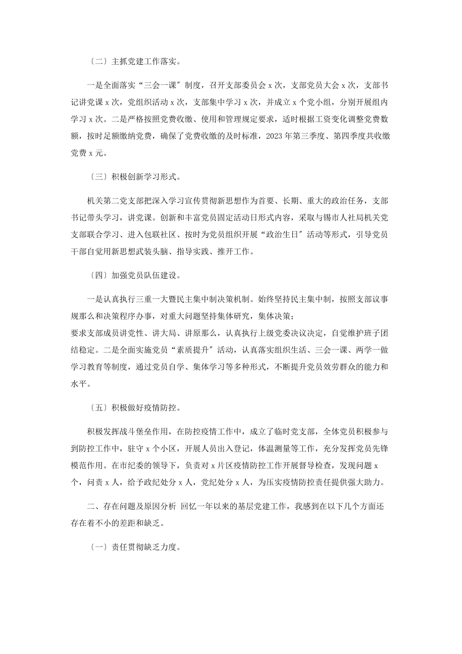 2023年纪委机关党支部书记述职报告2.docx_第2页