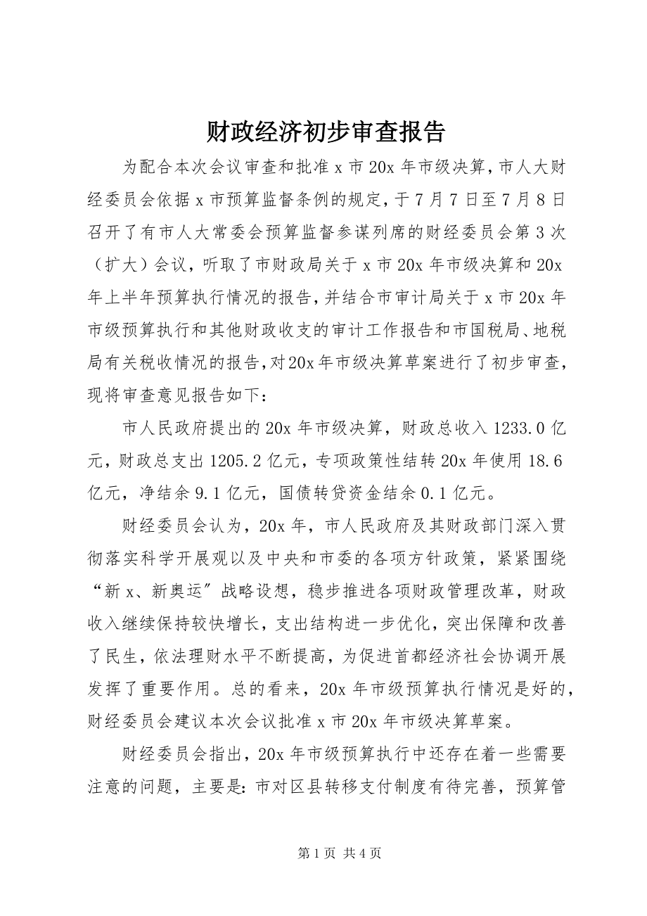 2023年财政经济初步审查报告新编.docx_第1页