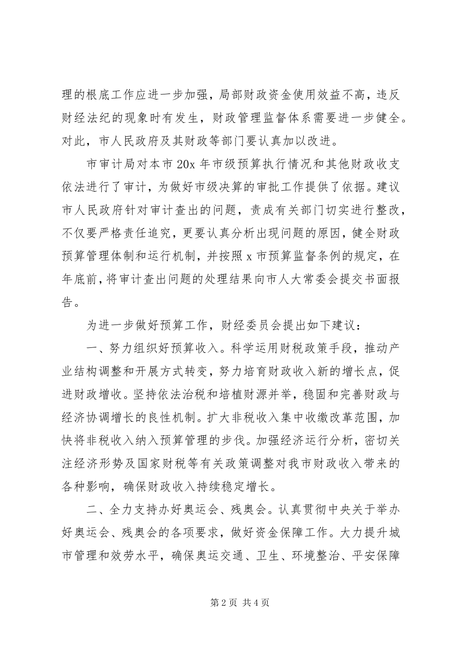 2023年财政经济初步审查报告新编.docx_第2页