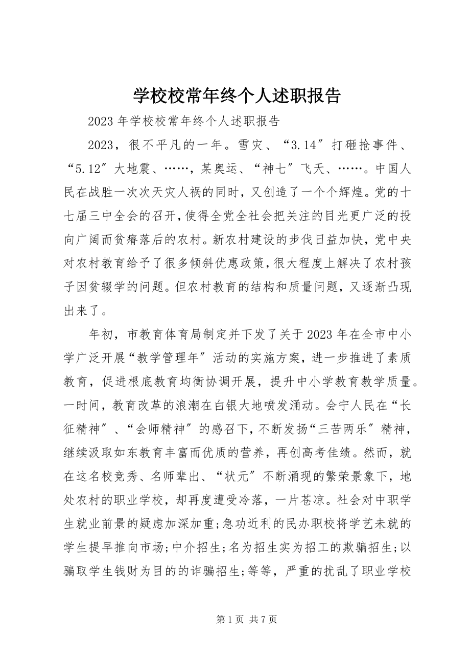 2023年学校校长年终个人述职报告.docx_第1页