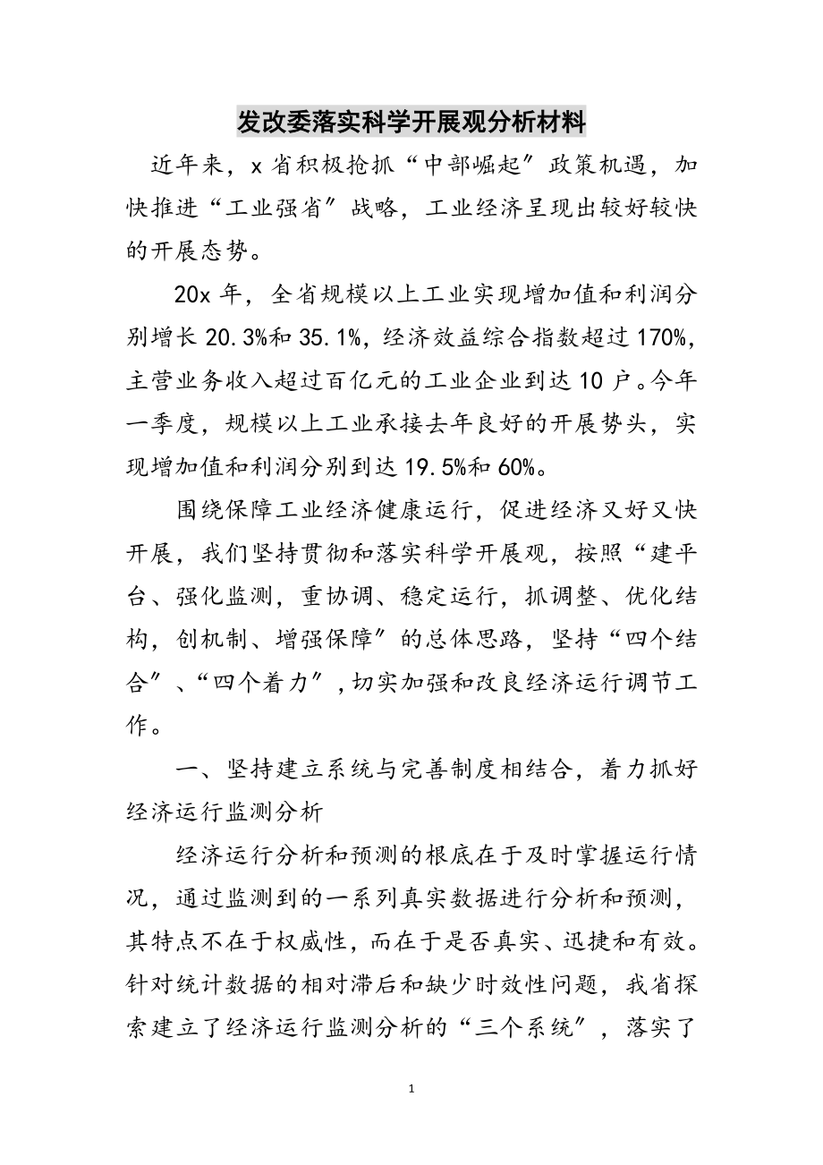 2023年发改委落实科学发展观分析材料范文.doc_第1页