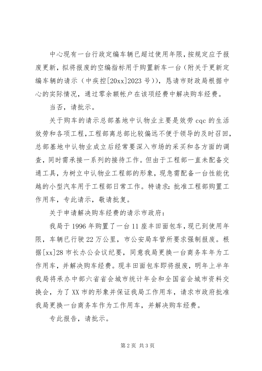 2023年购车请示报告.docx_第2页