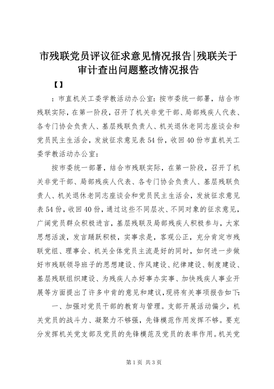 2023年市残联党员评议征求意见情况报告残联关于审计查出问题整改情况报告.docx_第1页