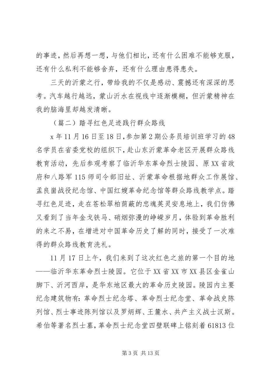 2023年沂蒙精神考察学习报告三篇.docx_第3页