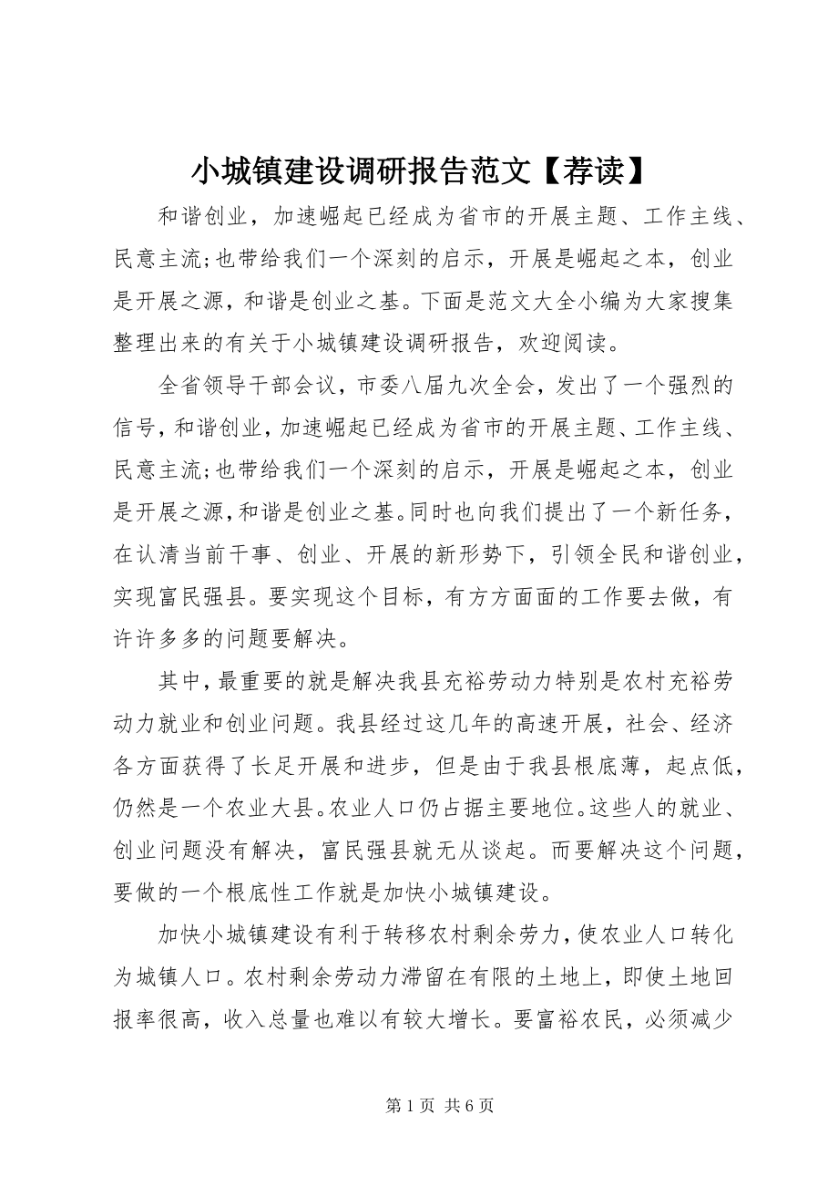 2023年小城镇建设调研报告荐读.docx_第1页