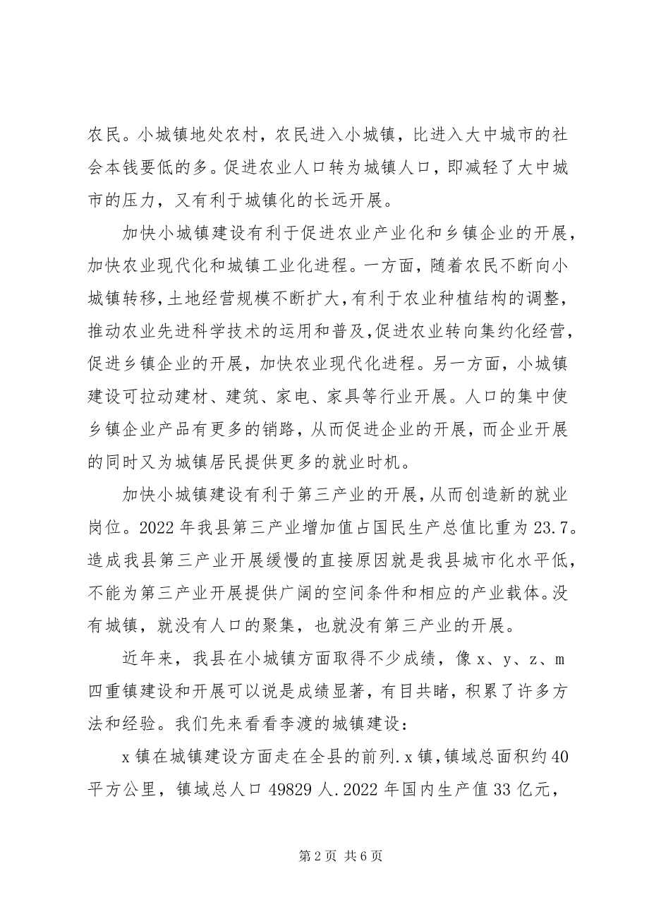 2023年小城镇建设调研报告荐读.docx_第2页