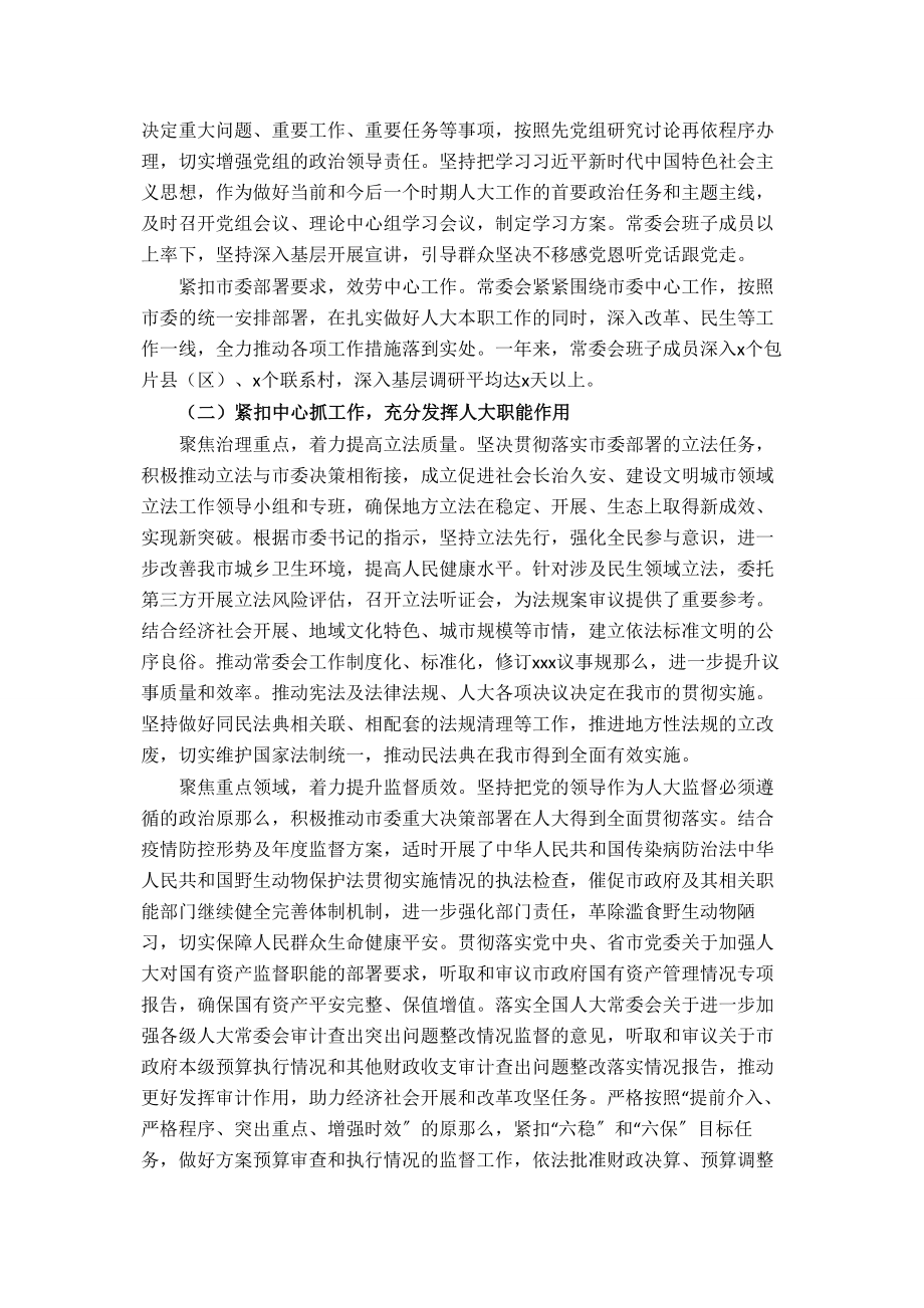 2023年市人大常委会党组工作报告.docx_第2页