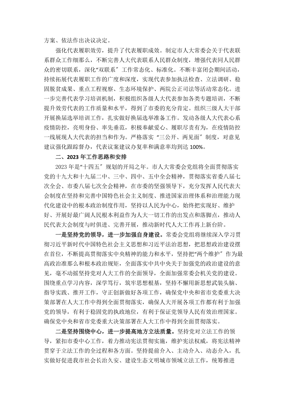 2023年市人大常委会党组工作报告.docx_第3页