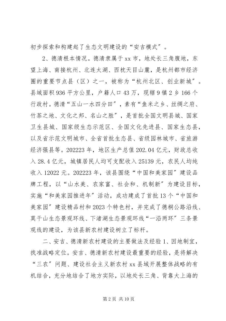 2023年赴安吉德清新农村建设学习考察报告.docx_第2页