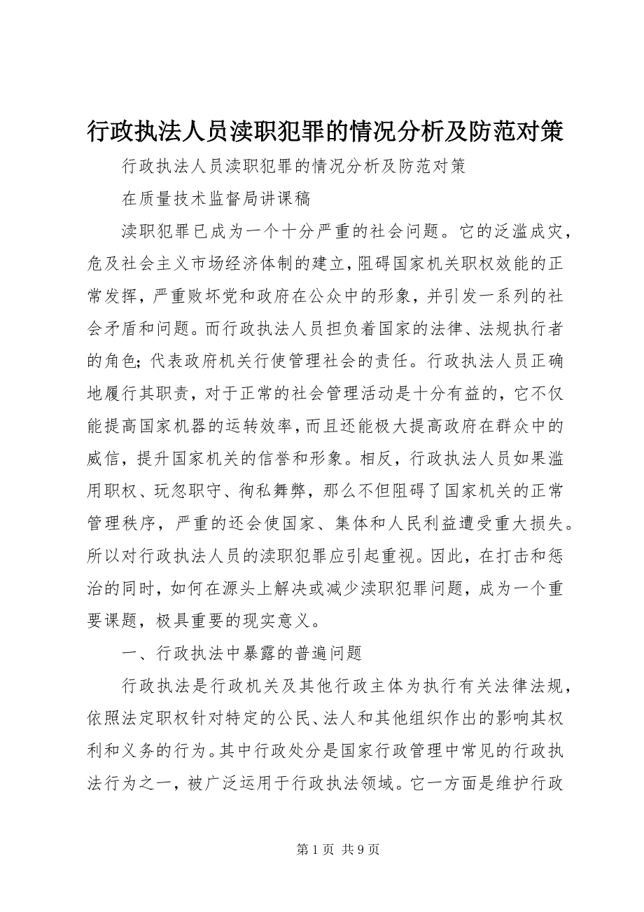 2023年行政执法人员渎职犯罪的情况分析及防范对策.docx_第1页