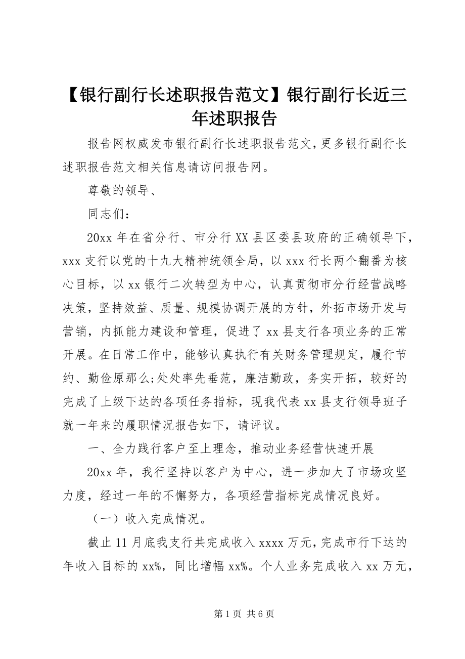 2023年银行副行长述职报告范文银行副行长近三年述职报告.docx_第1页