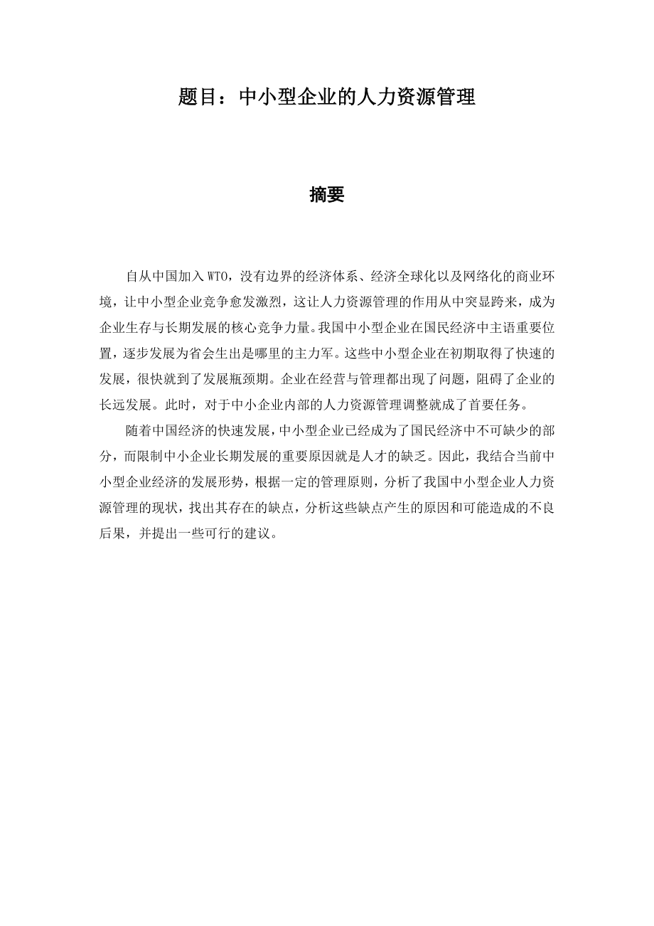 中小型企业的人力资源管理分析研究工商管理专业.docx_第1页