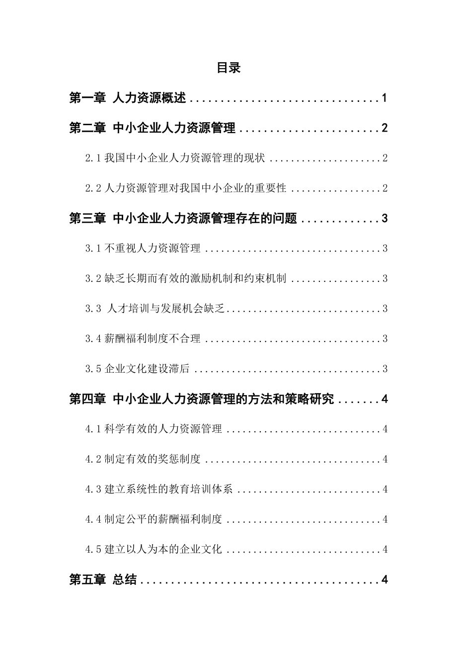 中小型企业的人力资源管理分析研究工商管理专业.docx_第3页