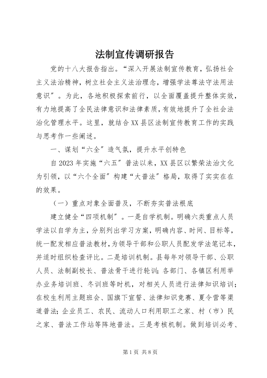 2023年法制宣传调研报告.docx_第1页