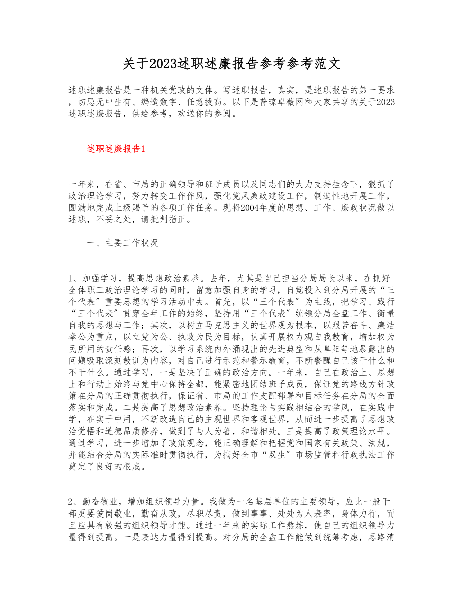 关于2023述职述廉报告.docx_第1页