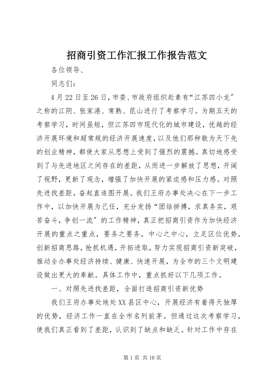 2023年招商引资工作汇报工作报告.docx_第1页