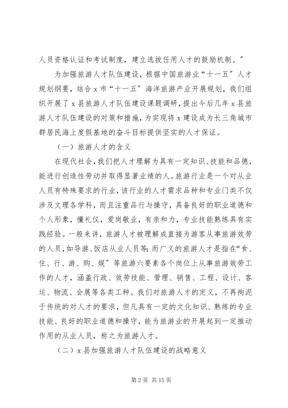 2023年旅游行业人才队伍建设调研报告.docx_第2页