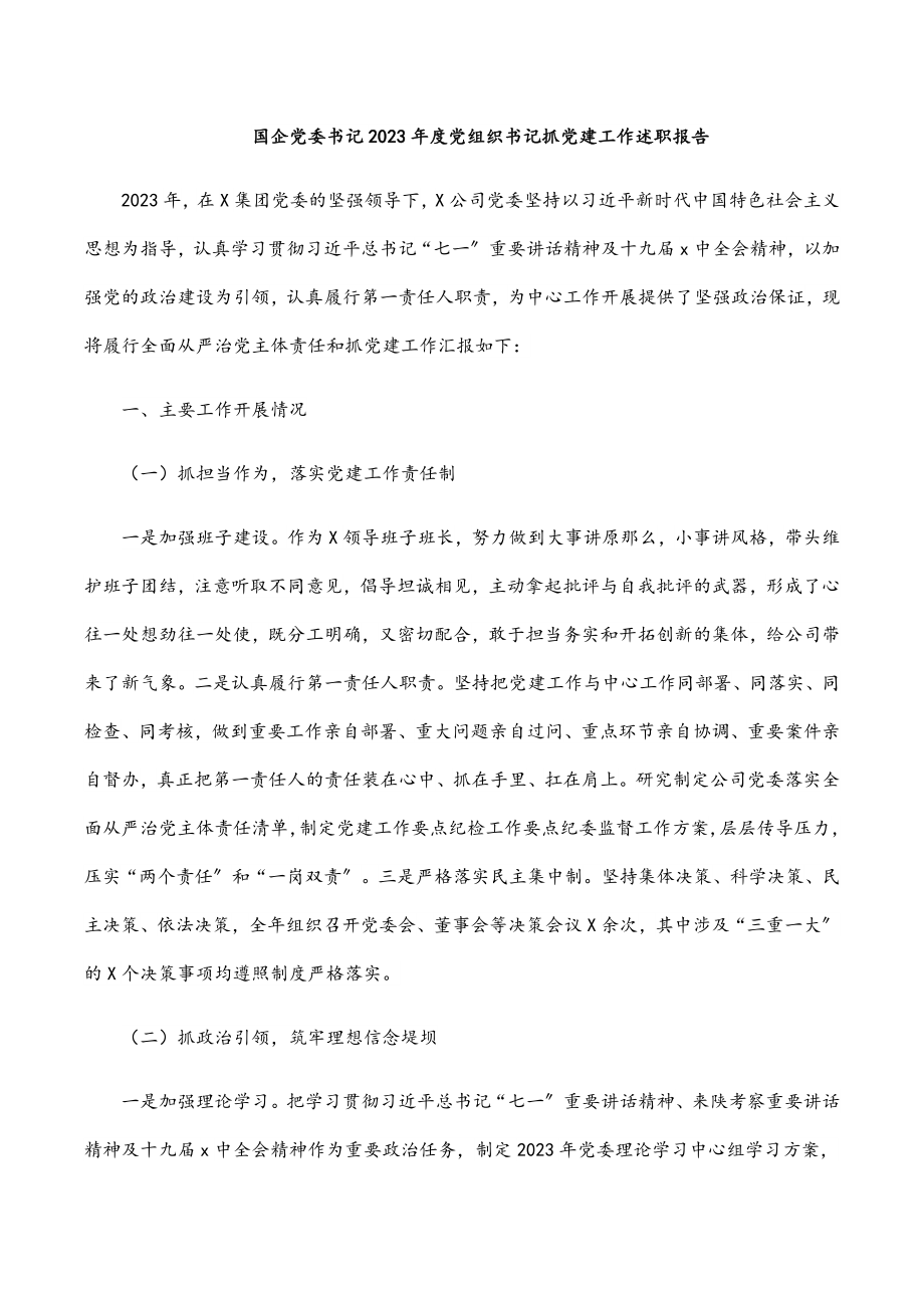 国企党委书记2023年度党组织书记抓党建工作述职报告.docx_第1页