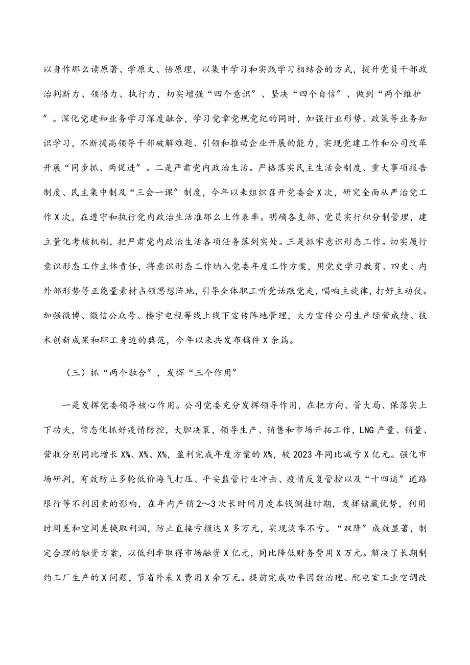 国企党委书记2023年度党组织书记抓党建工作述职报告.docx_第2页