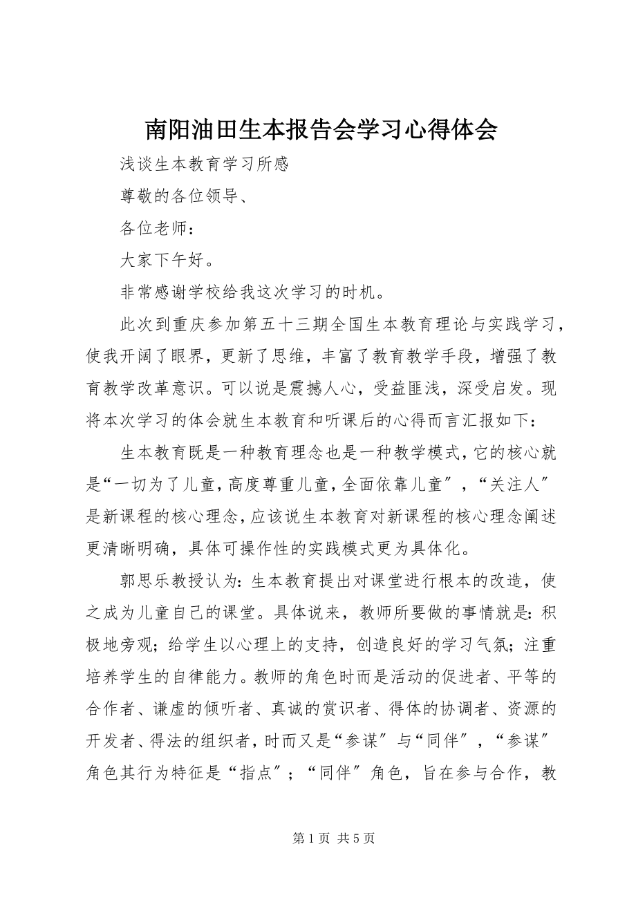 2023年南阳油田生本报告会学习心得体会.docx_第1页