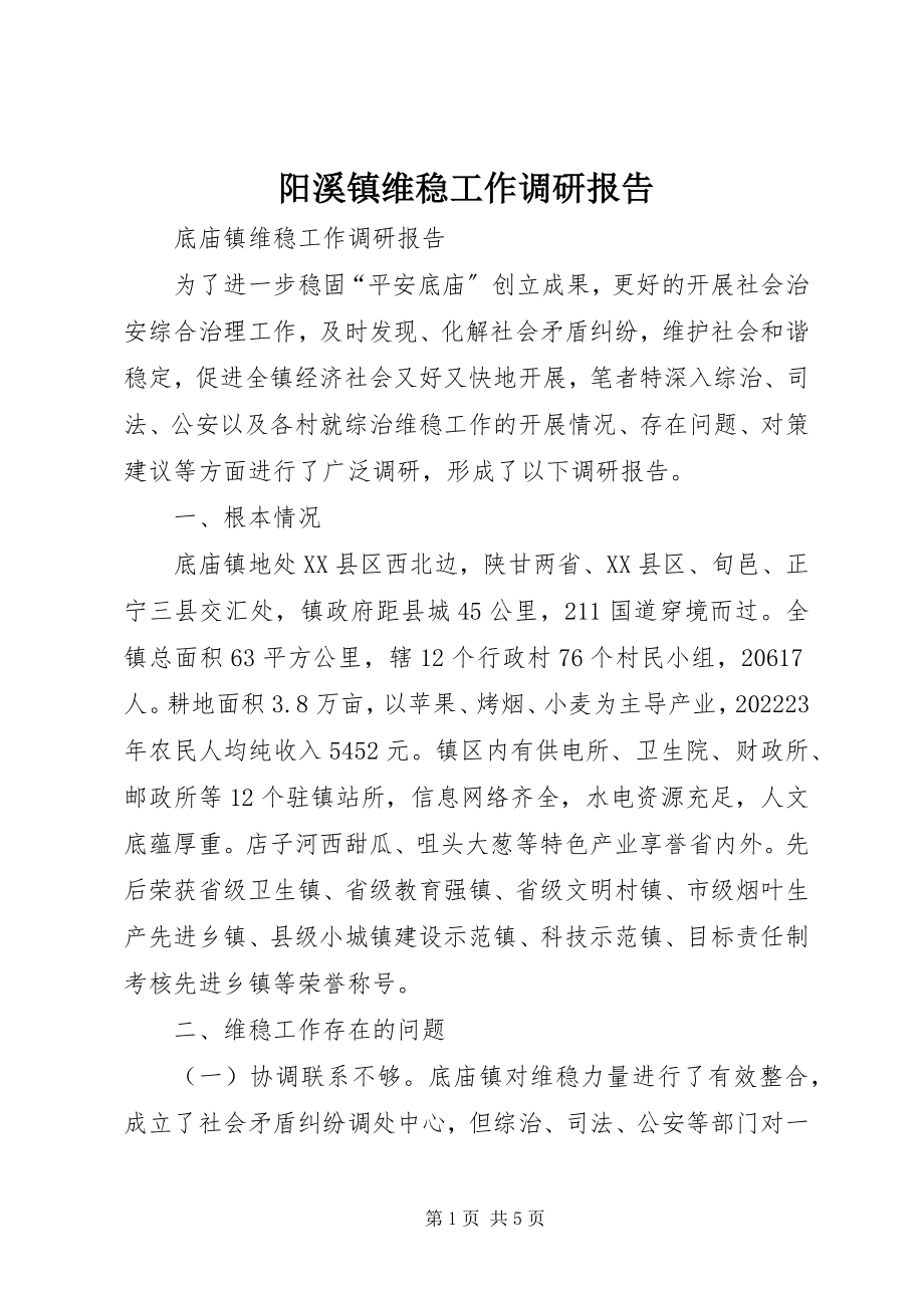 2023年阳溪镇维稳工作调研报告.docx_第1页