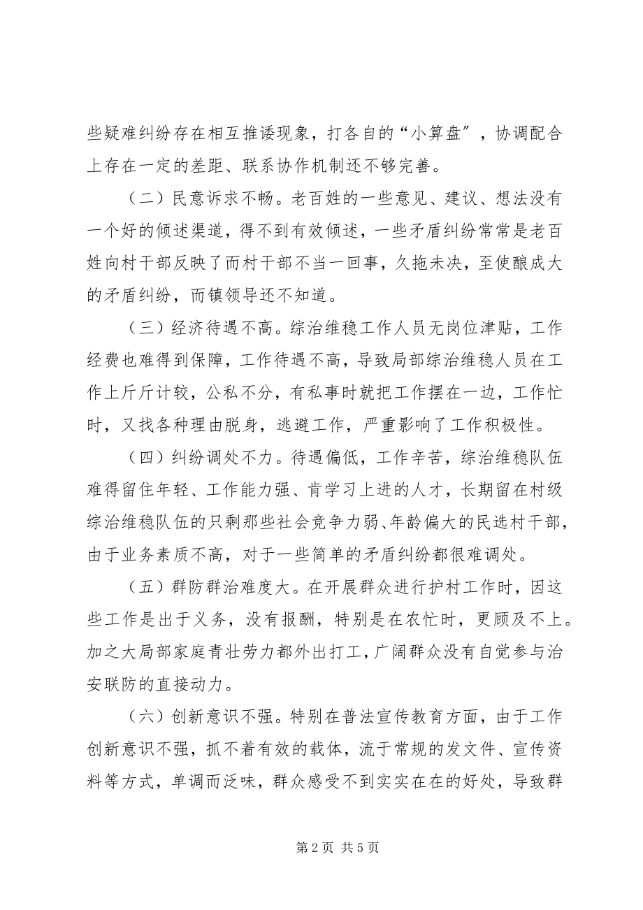 2023年阳溪镇维稳工作调研报告.docx_第2页