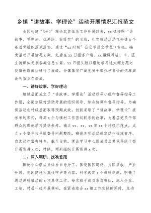 乡镇讲故事学理论活动开展情况汇报范文工作汇报总结报告.docx