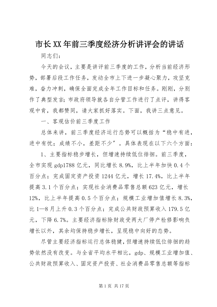 2023年市长前三季度经济分析讲评会的致辞.docx_第1页