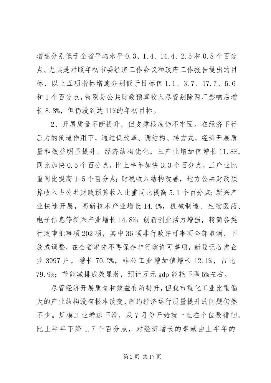 2023年市长前三季度经济分析讲评会的致辞.docx_第2页