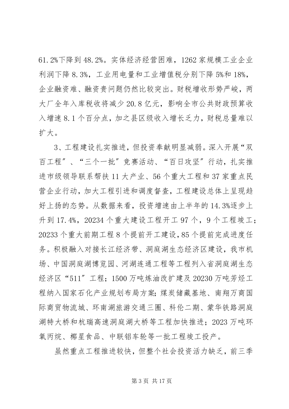 2023年市长前三季度经济分析讲评会的致辞.docx_第3页