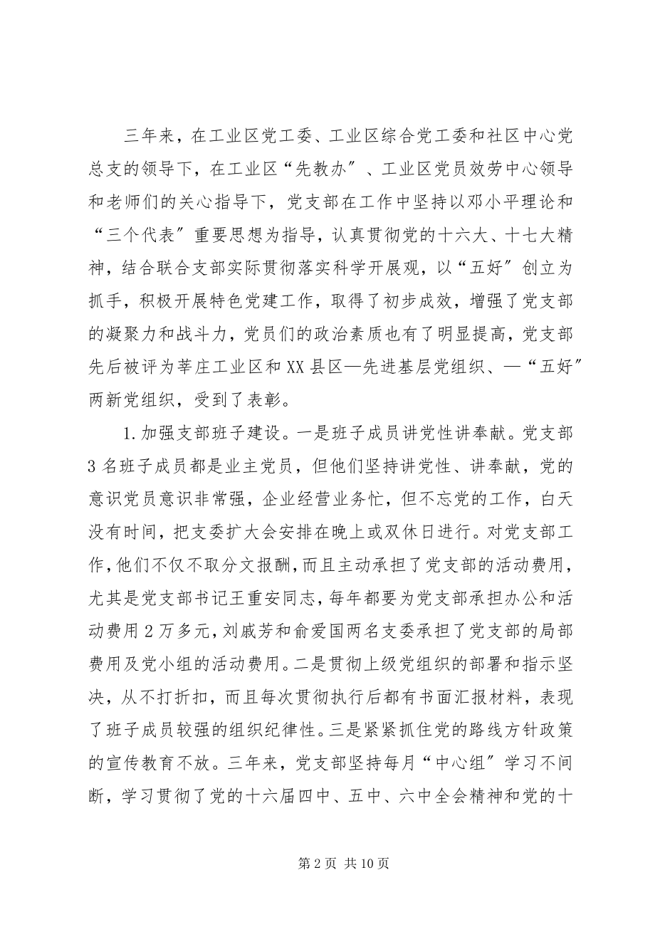 2023年民营企业党支部换届选举三任期工作报告.docx_第2页