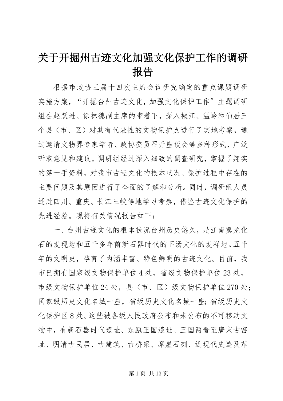 2023年发掘州古迹文化加强文化保护工作的调研报告.docx_第1页