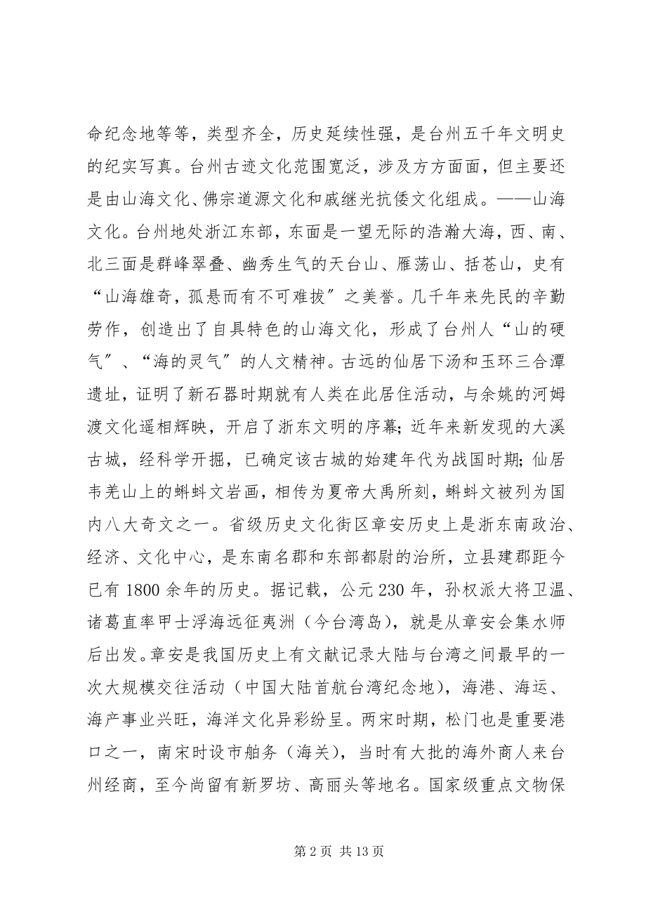 2023年发掘州古迹文化加强文化保护工作的调研报告.docx_第2页