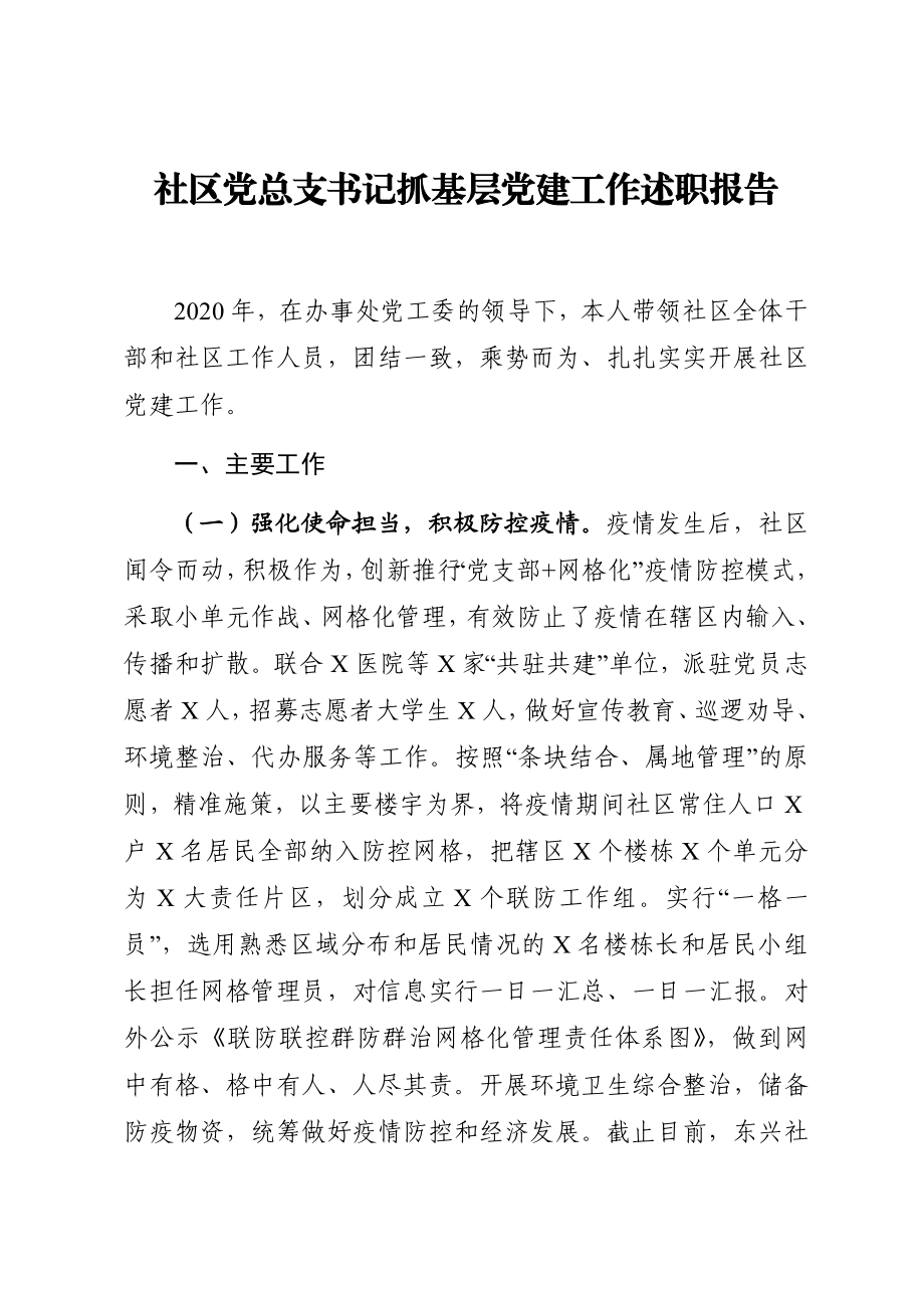 社区党总支书记抓基层党建工作述职报告.docx_第1页