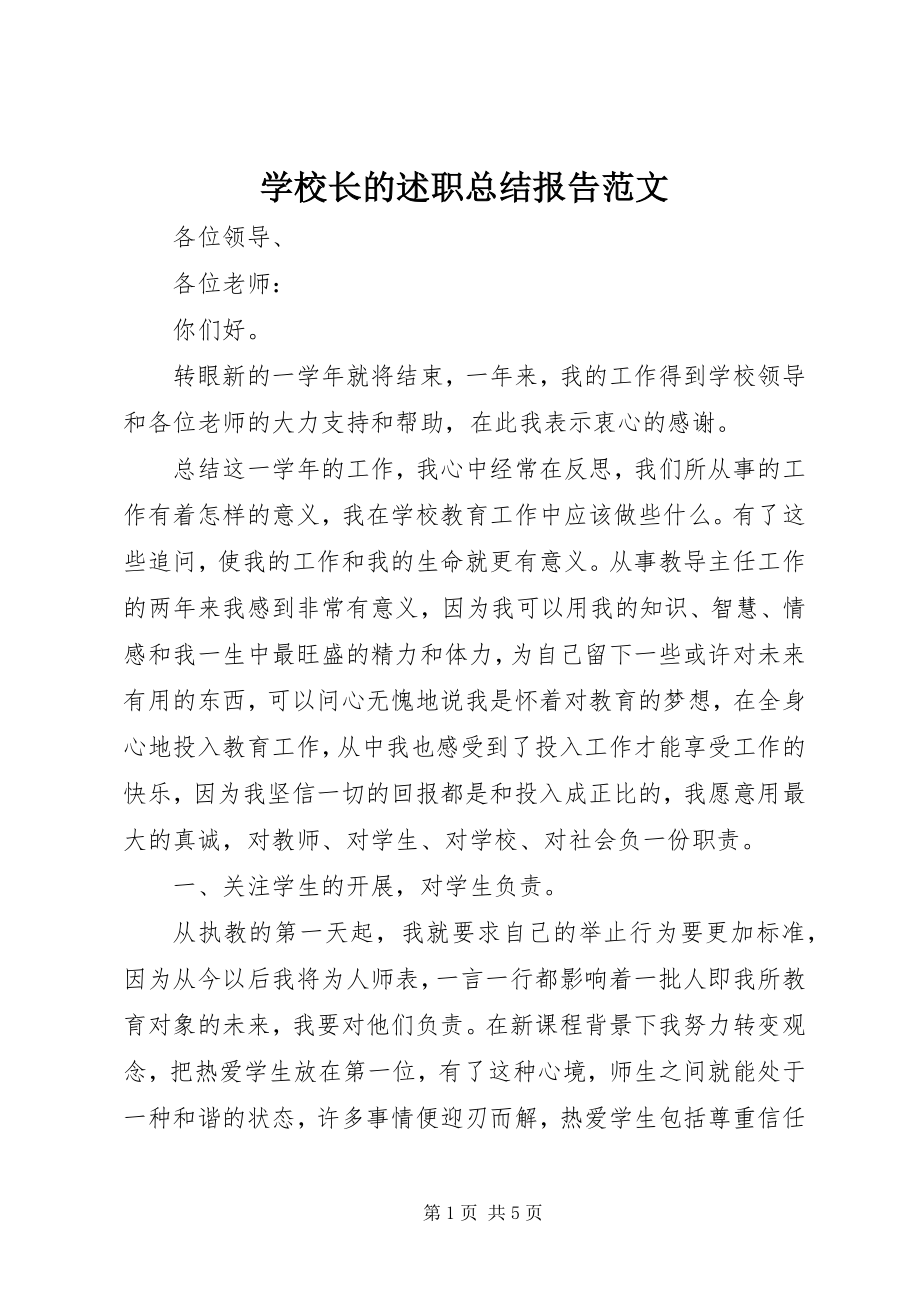 2023年学校长的述职总结报告2.docx_第1页