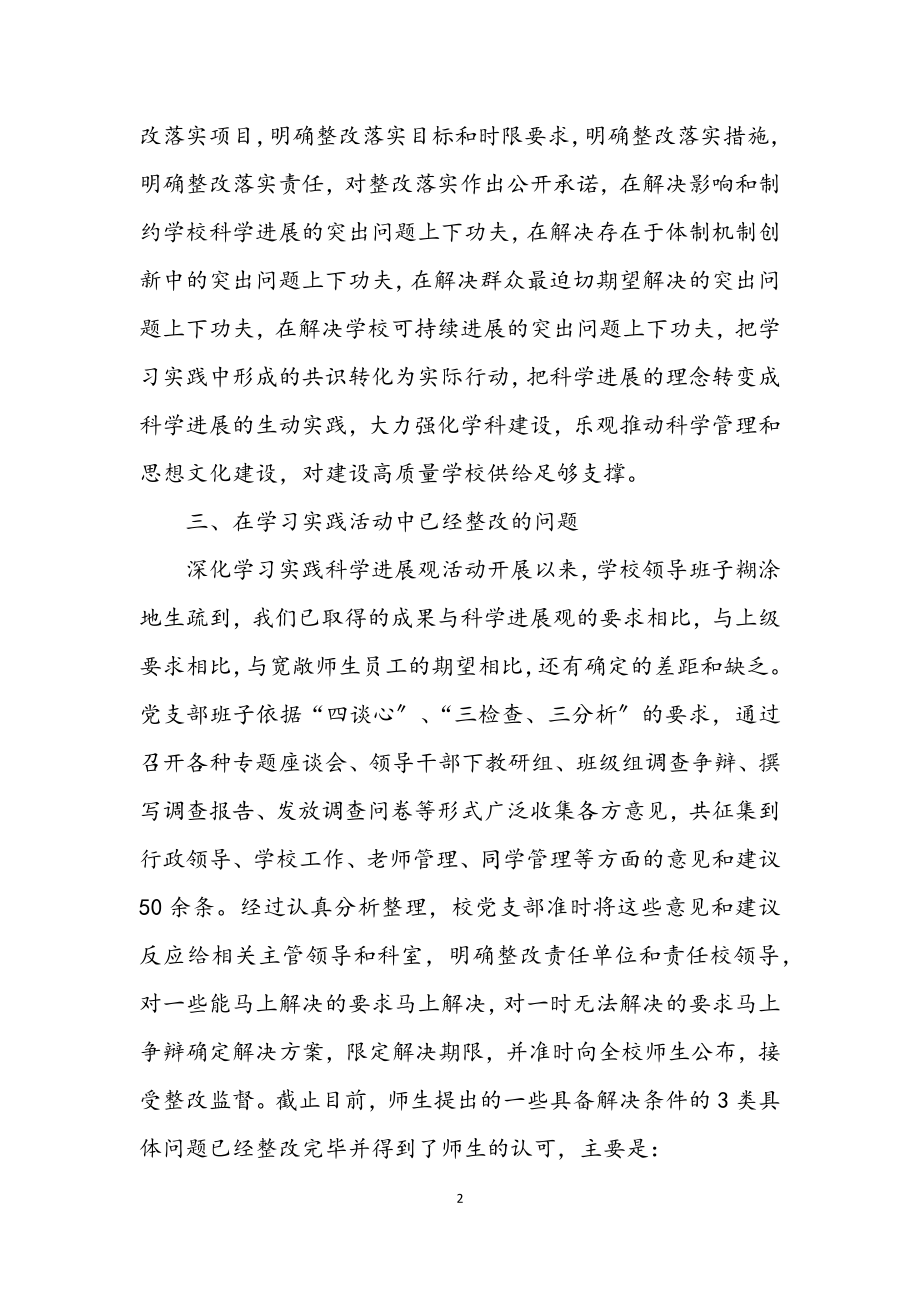 2023年学校领导学习实践科学发展观整改报告.docx_第2页